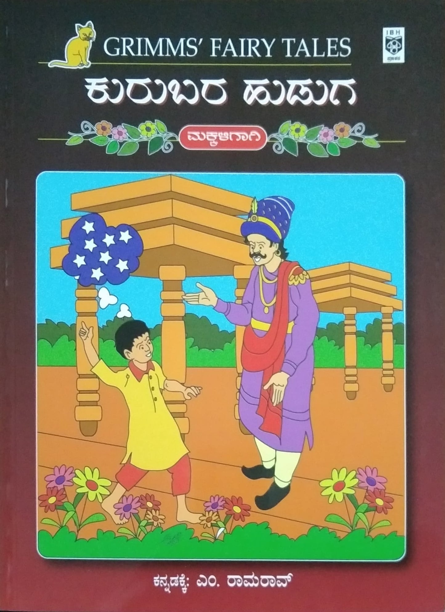 ಕುರುಬರ ಹುಡುಗ