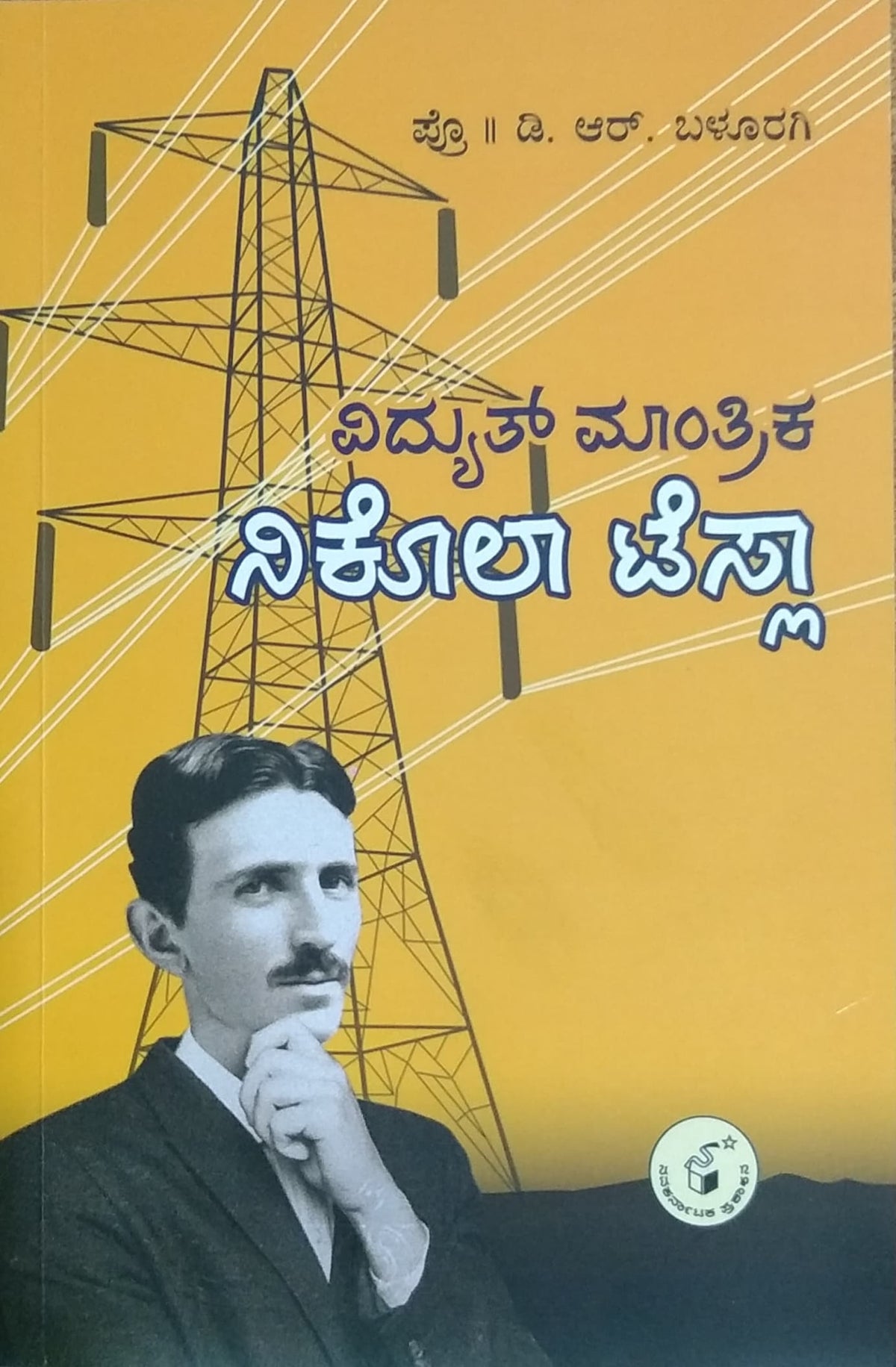 ವಿದ್ಯುತ್ ಮಾಂತ್ರಿಕ  ನಿಕೊಲಾ ಟೆಸ್ಲಾ