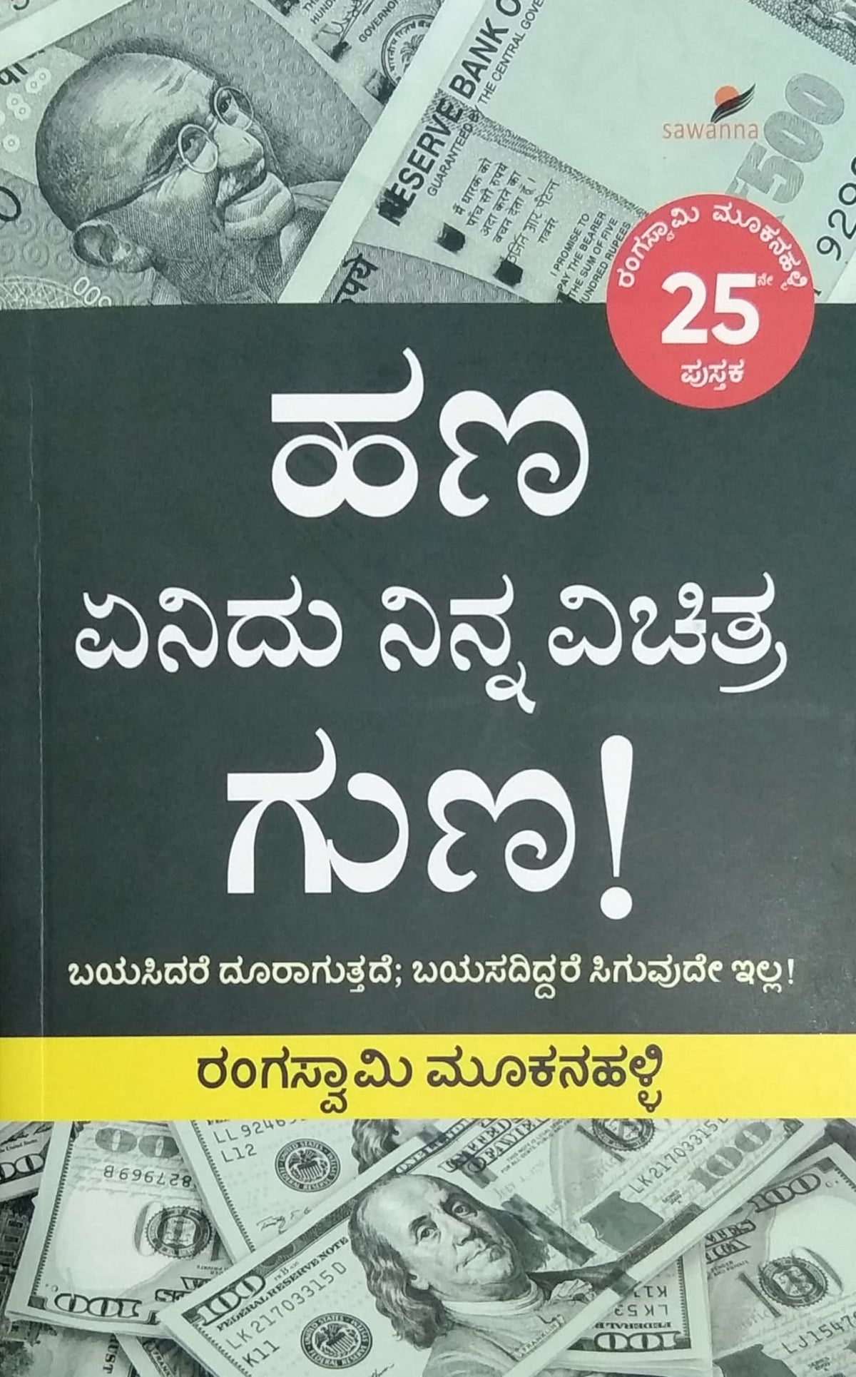 ಹಣ ಏನಿದು ನಿನ್ನ ವಿಚಿತ್ರ ಗುಣ!