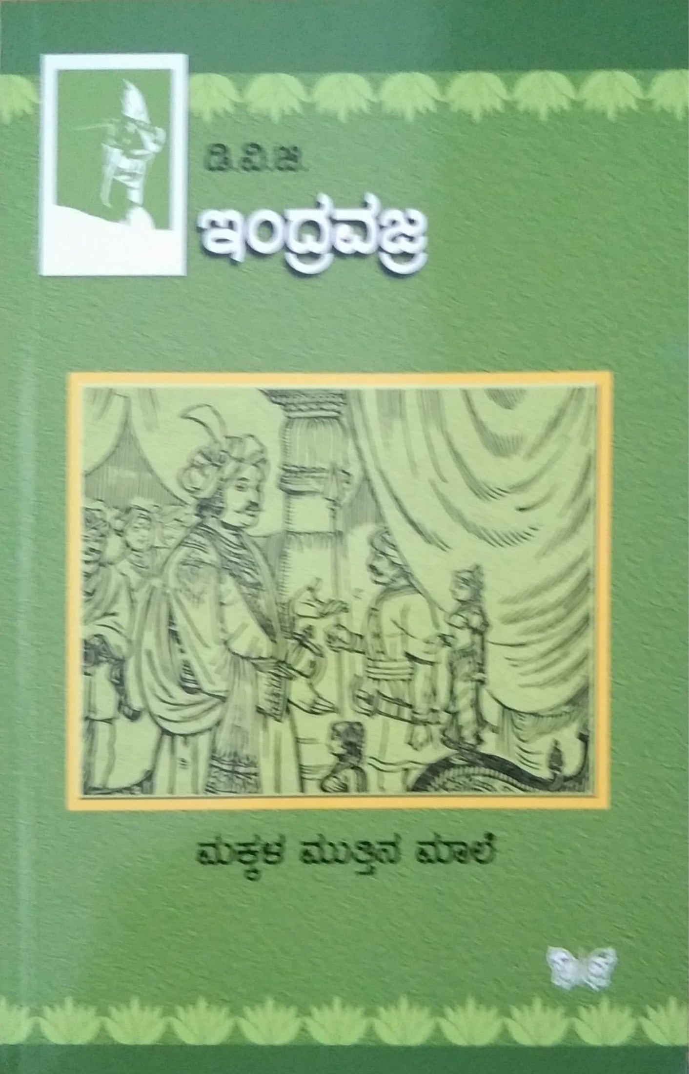 ಇಂದ್ರವಜ್ರ