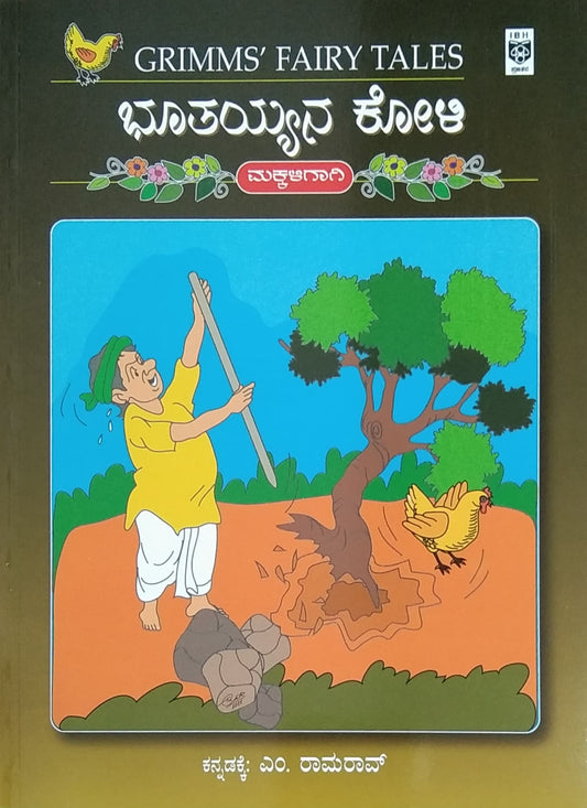 ಭೂತಯ್ಯನ ಕೋಳಿ