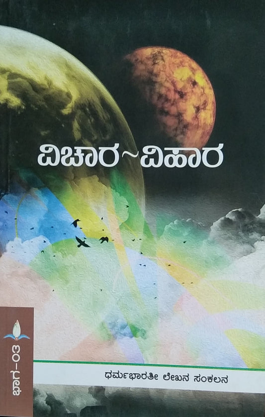 ವಿಚಾರ - ವಿಹಾರ - ಭಾಗ 3