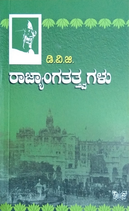 ರಾಜ್ಯಾಂಗತತ್ತ್ವಗಳು