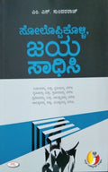 ಸೋಲೊಪ್ಪಿಕೊಳ್ಳಿ, ಜಯ ಸಾಧಿಸಿ