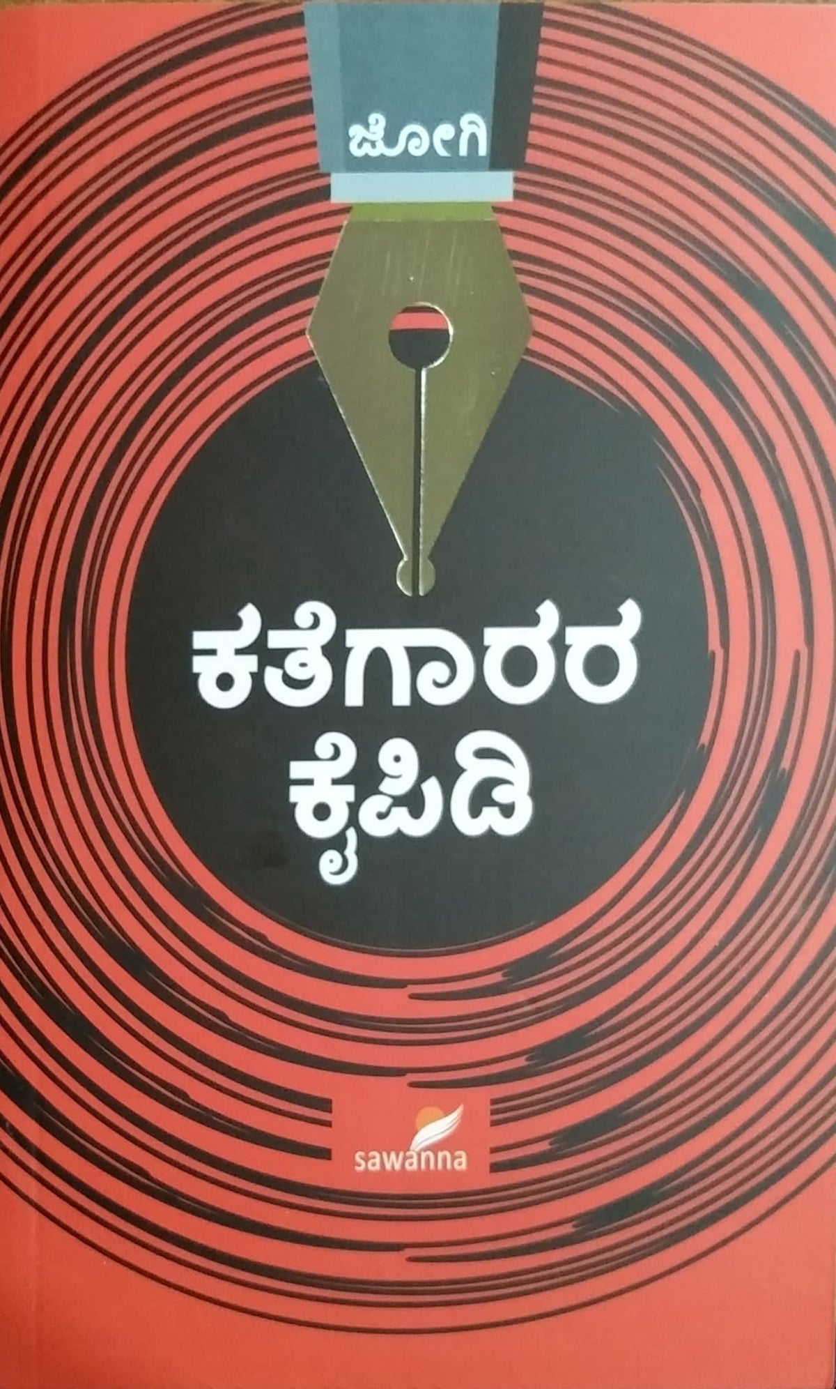 ಕತೆಗಾರರ ಕೈಪಿಡಿ