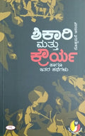 ಶಿಕಾರಿ ಮತ್ತು ಕ್ರೌರ್ಯ