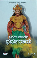 ಹಿರಿಯ ಪಾಂಡವ ಧರ್ಮರಾಯ