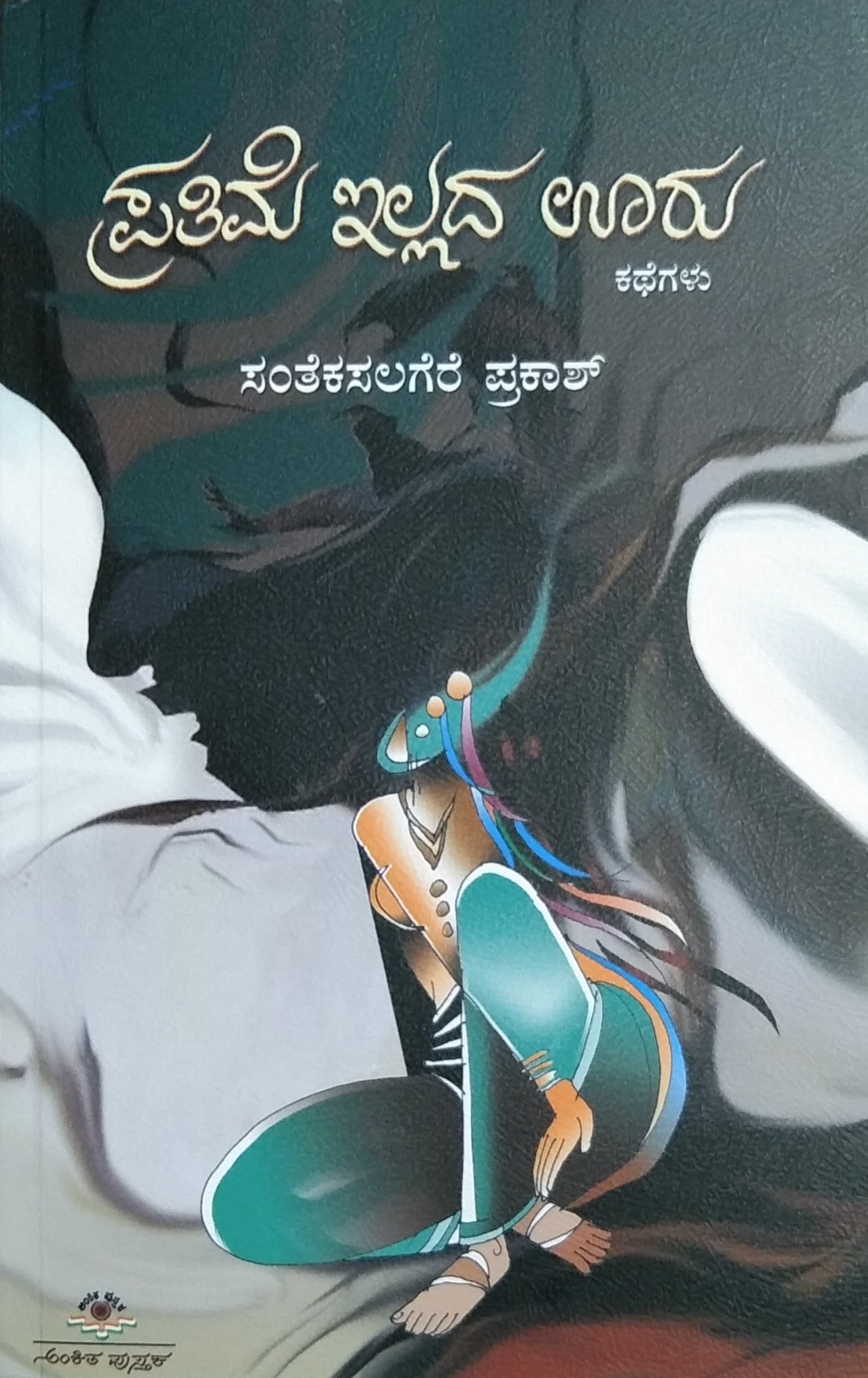 ಪ್ರತಿಮೆ ಇಲ್ಲದ ಊರು