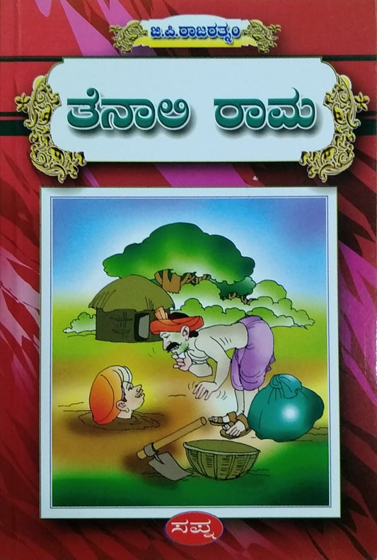 ತೆನಾಲಿ ರಾಮ