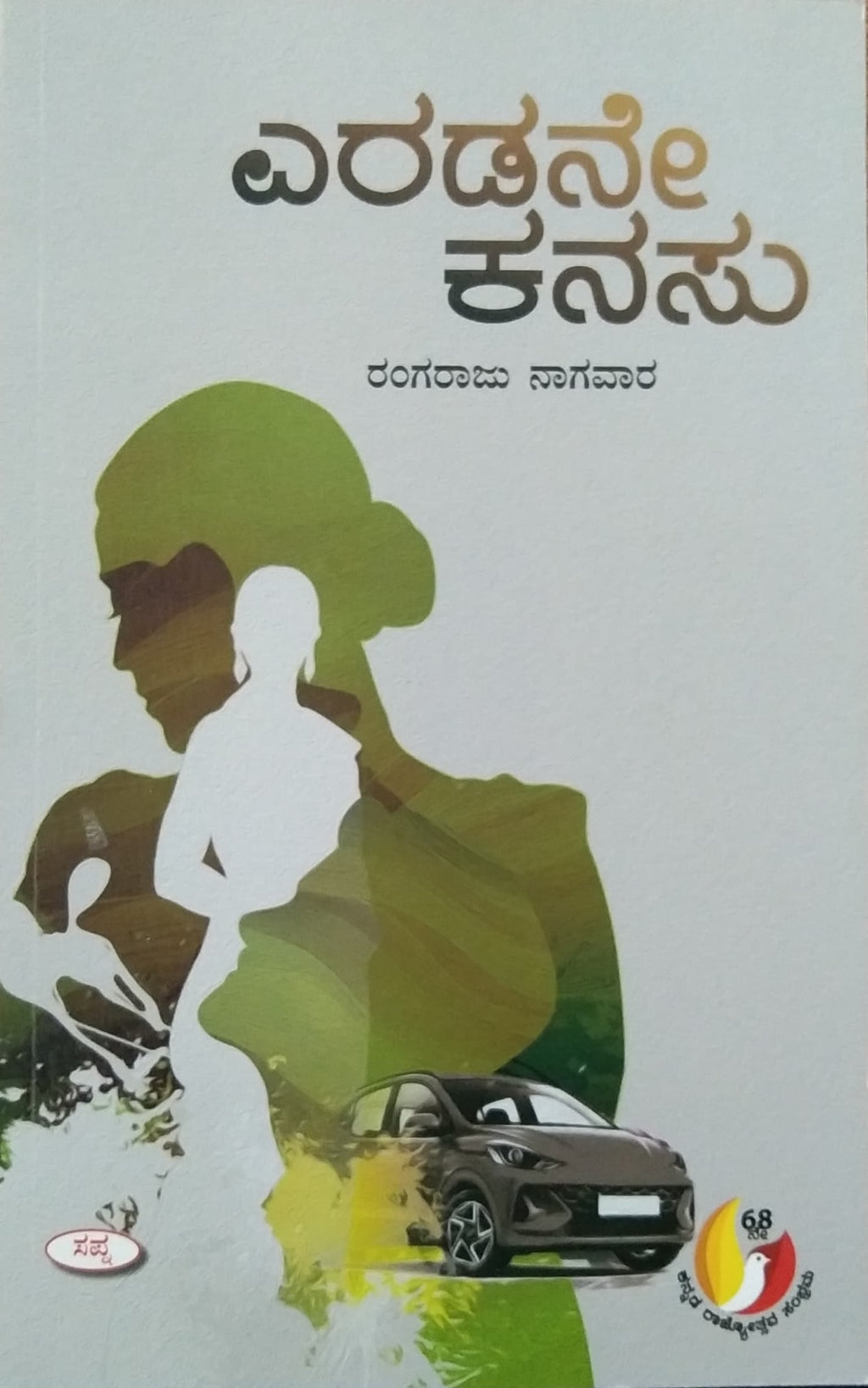 ಎರಡನೇ ಕನಸು