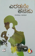 ಎರಡನೇ ಕನಸು