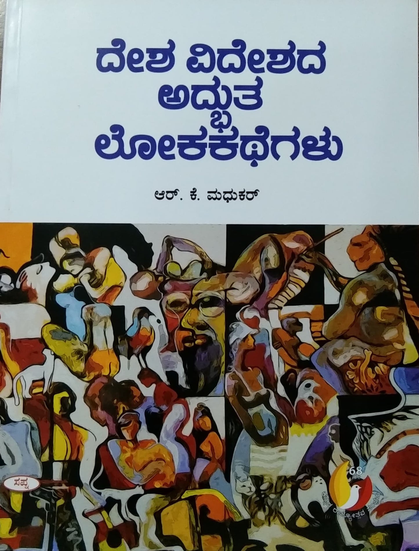 ದೇಶ ವಿದೇಶದ ಅದ್ಭುತ ಲೋಕಕಥೆಗಳು