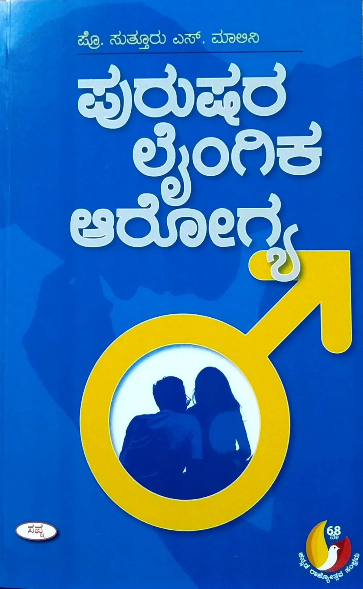 ಪುರುಷರ ಲೈಂಗಿಕ ಆರೋಗ್ಯ