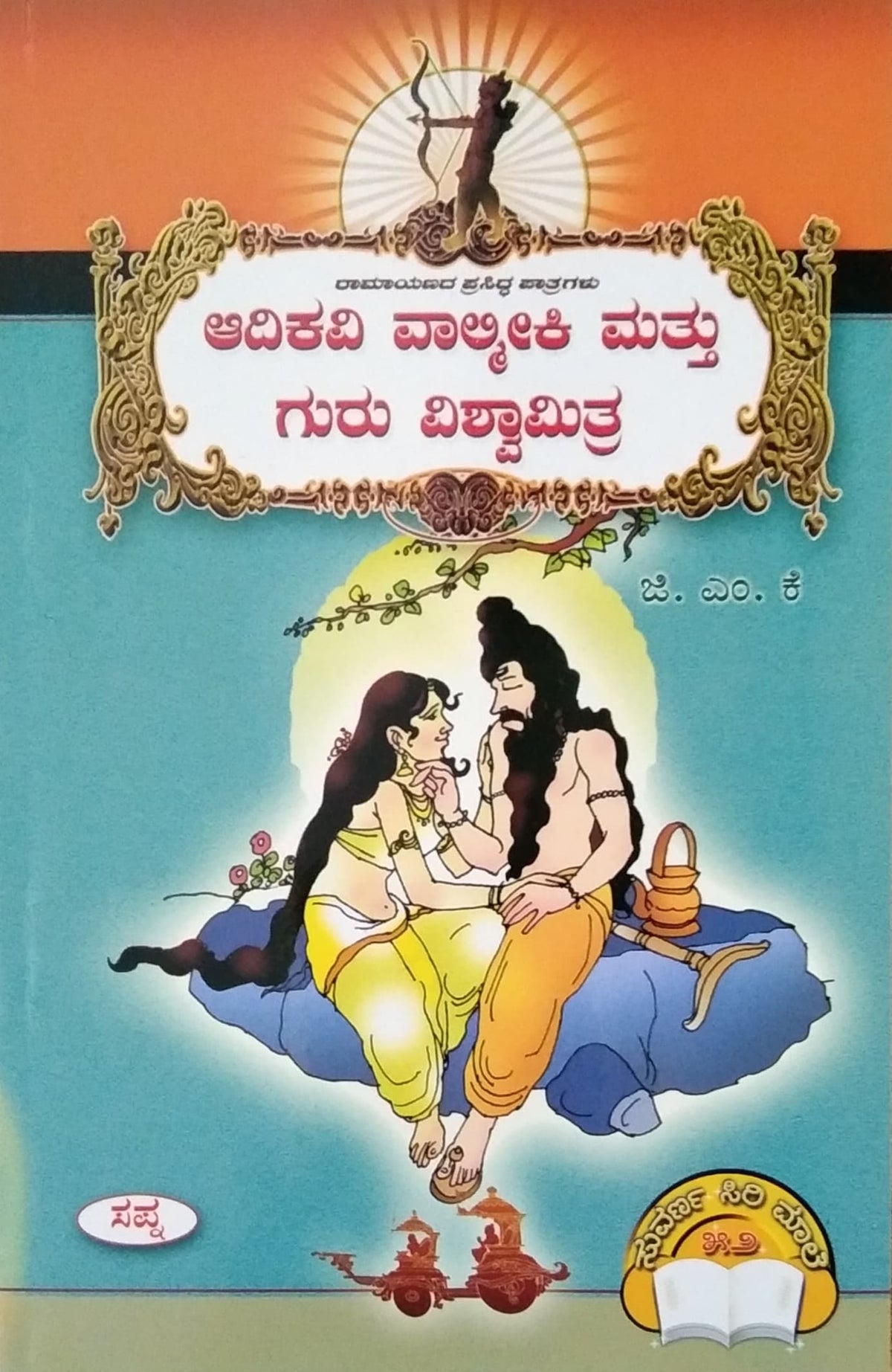 ಆದಿಕವಿ ವಾಲ್ಮೀಕಿ ಮತ್ತು ಗುರು ವಿಶ್ವಮಿತ್ರ