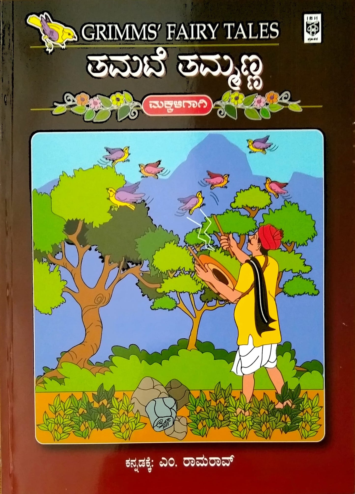 ತಮಟೆ ತಮ್ಮಣ್ಣ