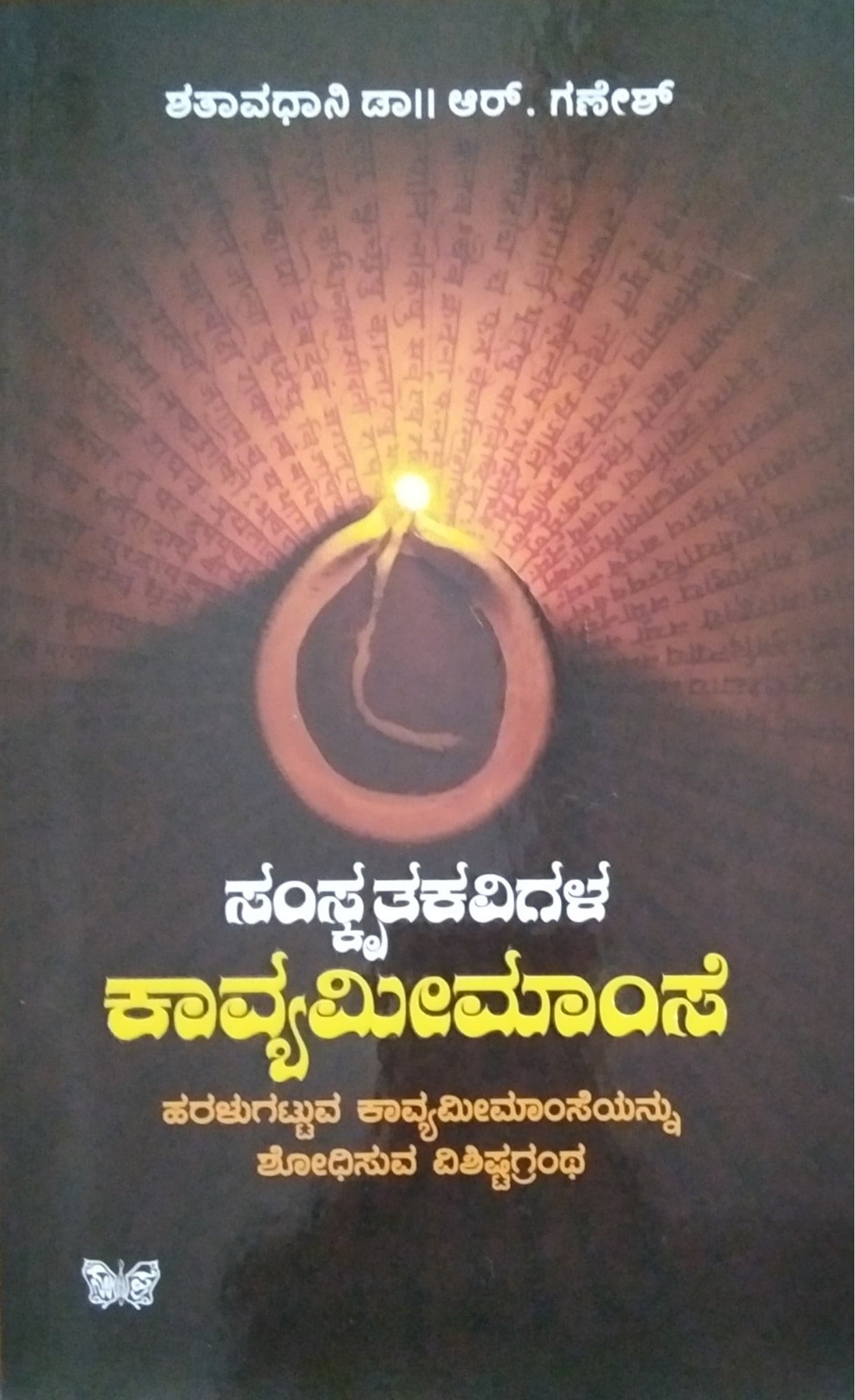 ಸಂಸ್ಕೃತಕವಿಗಳ ಕಾವ್ಯಮೀಮಾಂಸೆ