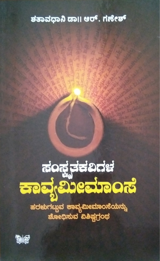 ಸಂಸ್ಕೃತಕವಿಗಳ ಕಾವ್ಯಮೀಮಾಂಸೆ