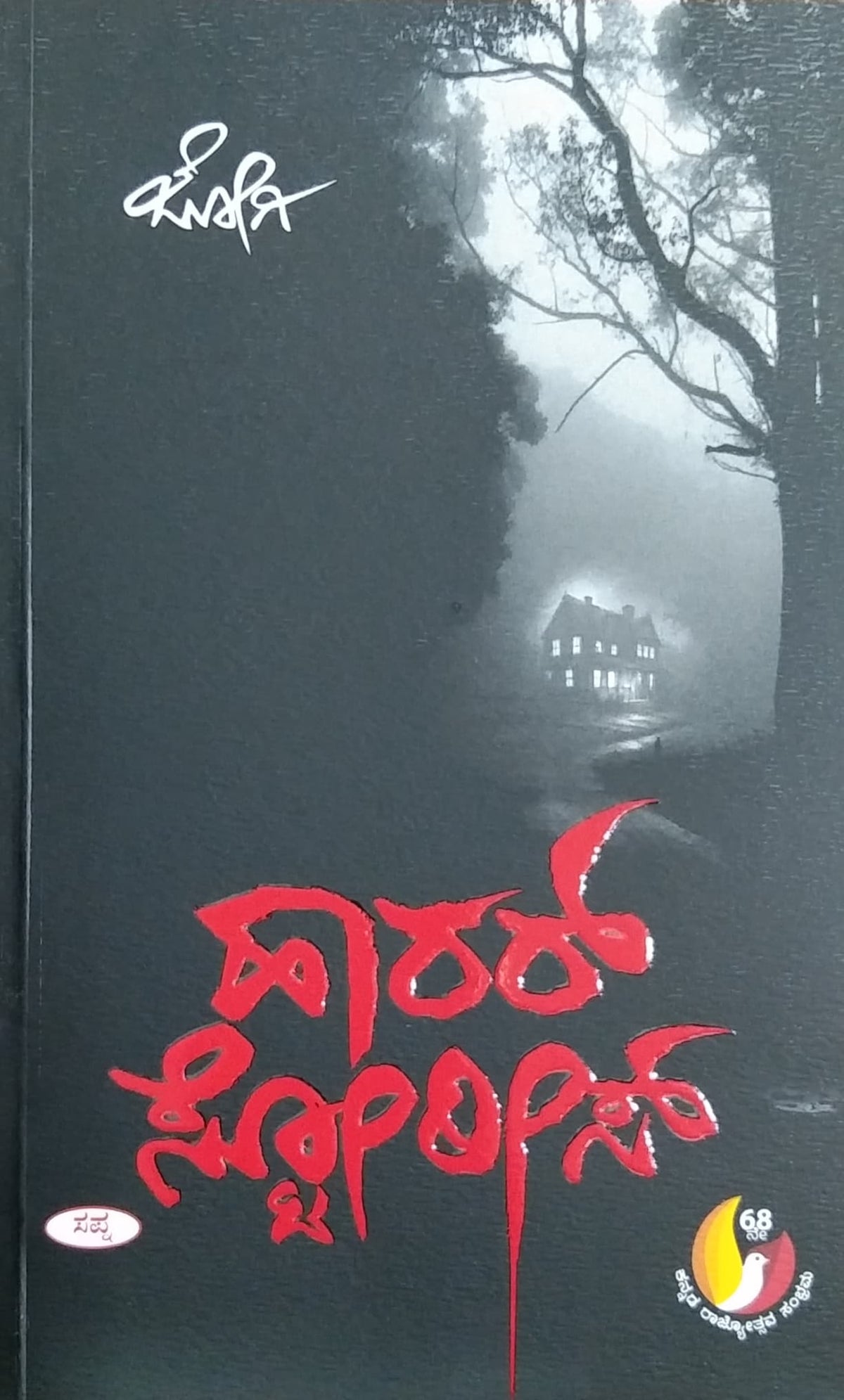 ಹಾರರ್ ಸ್ಟೋರೀಸ್