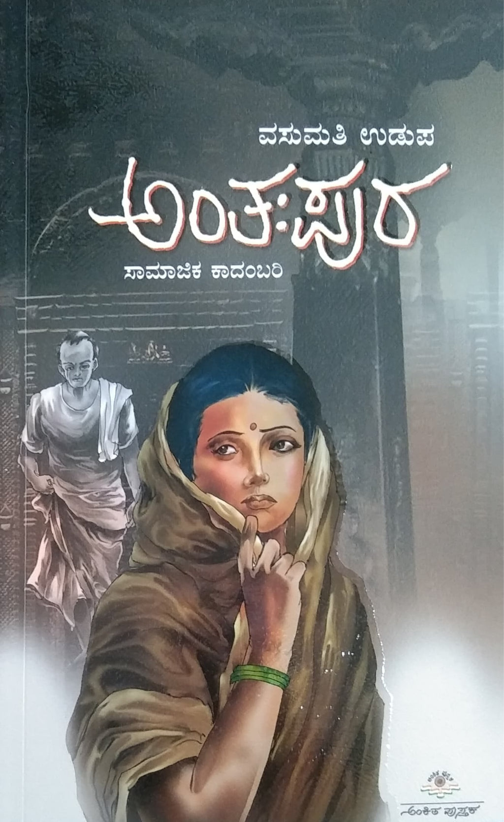 ಅಂತಃಪುರ - ಸಾಮಾಜಿಕ ಕಾದಂಬರಿ