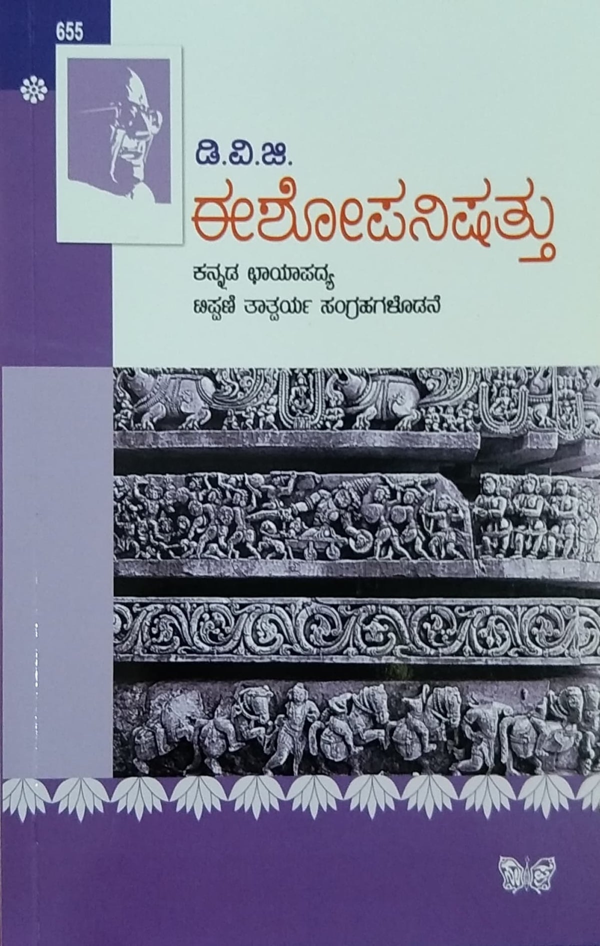 ಈಶೋಪನಿಷತ್ತು