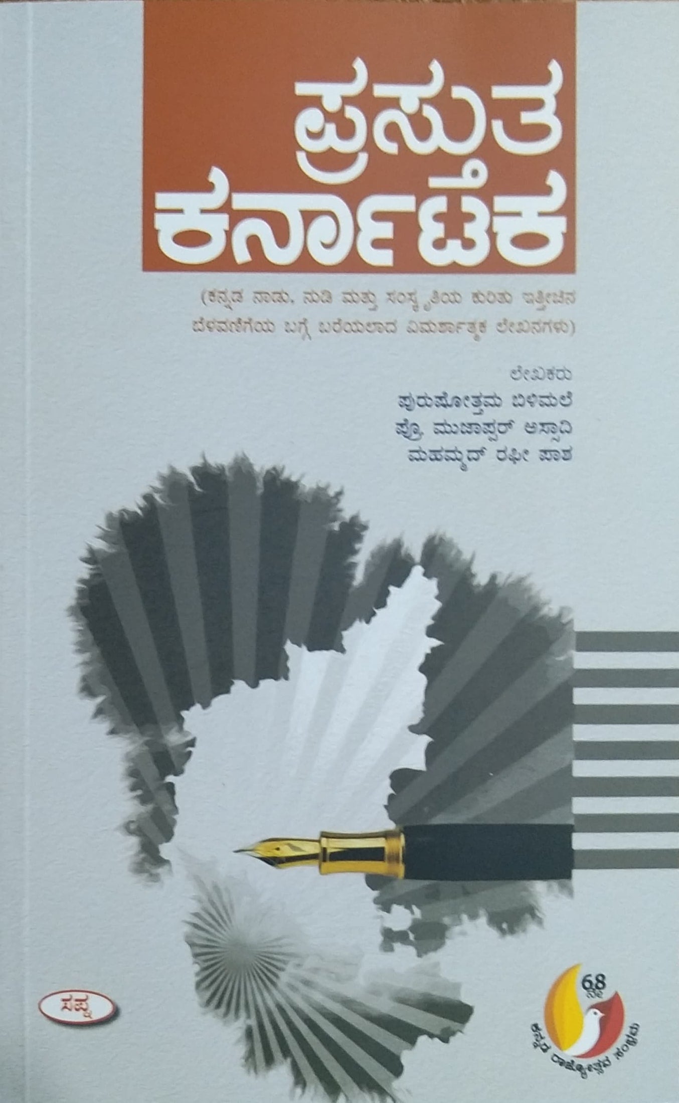 ಪ್ರಸ್ತುತ ಕರ್ನಾಟಕ