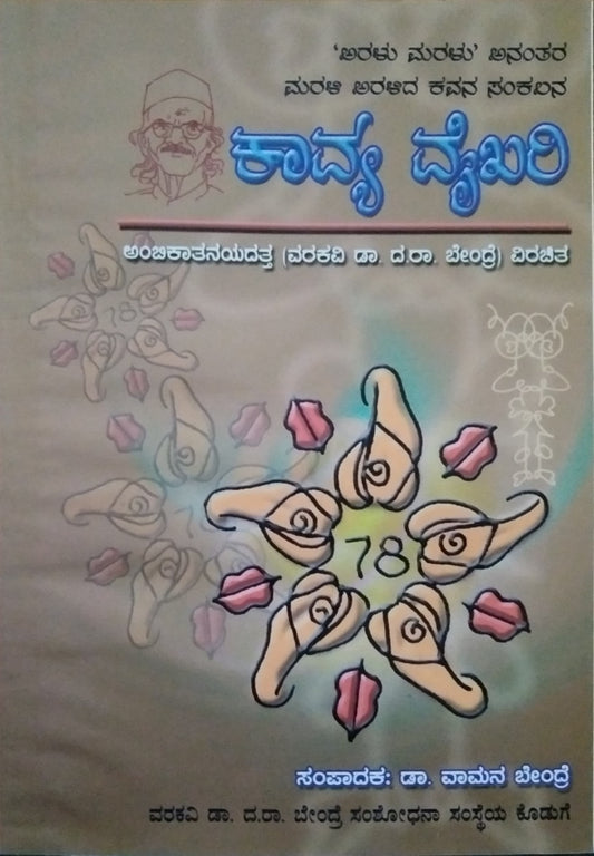 ಕಾವ್ಯ ವೈಖರಿ