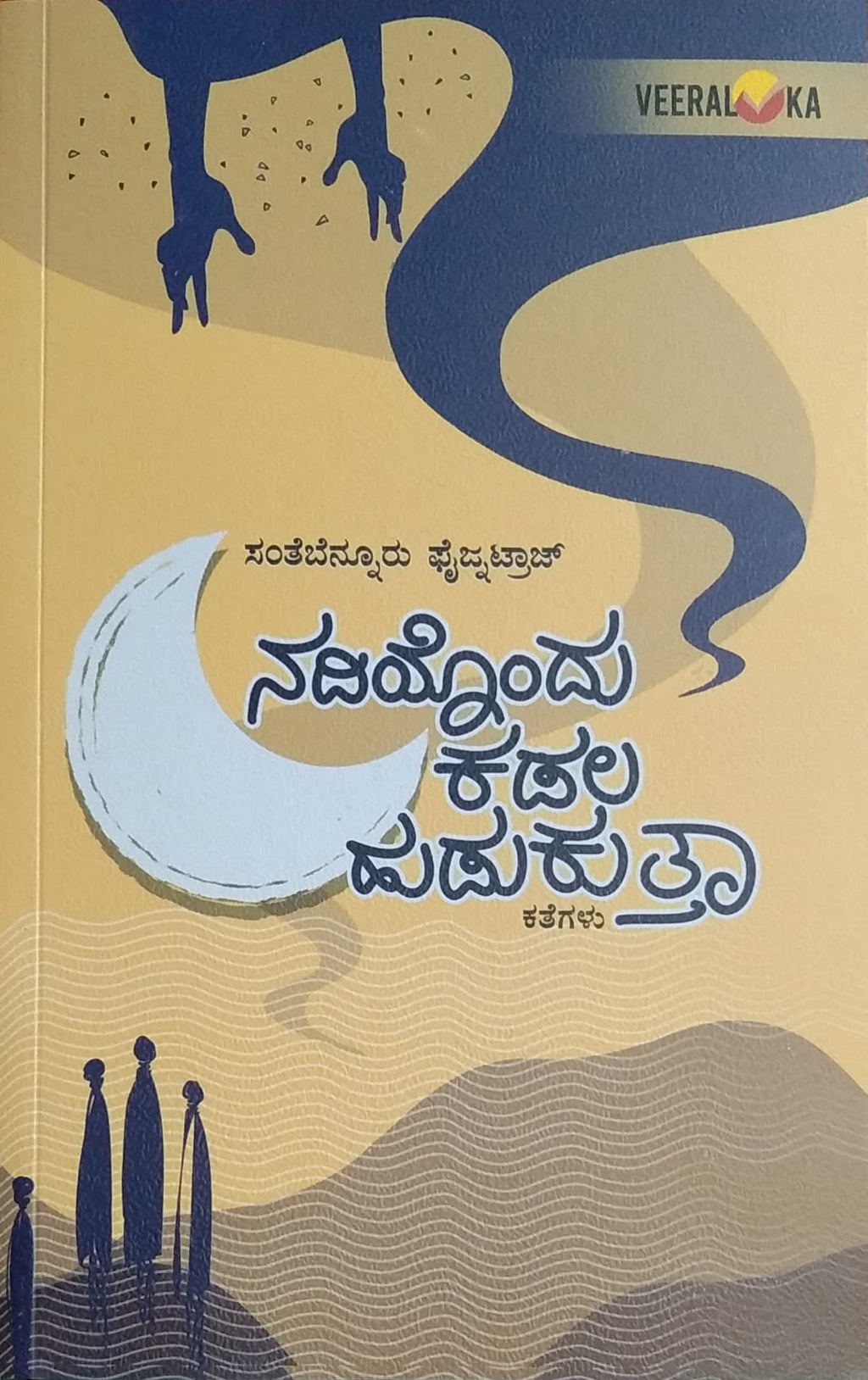 ನದಿಯೊಂದು ಕಡಲ ಹುಡುಕುತ್ತಾ