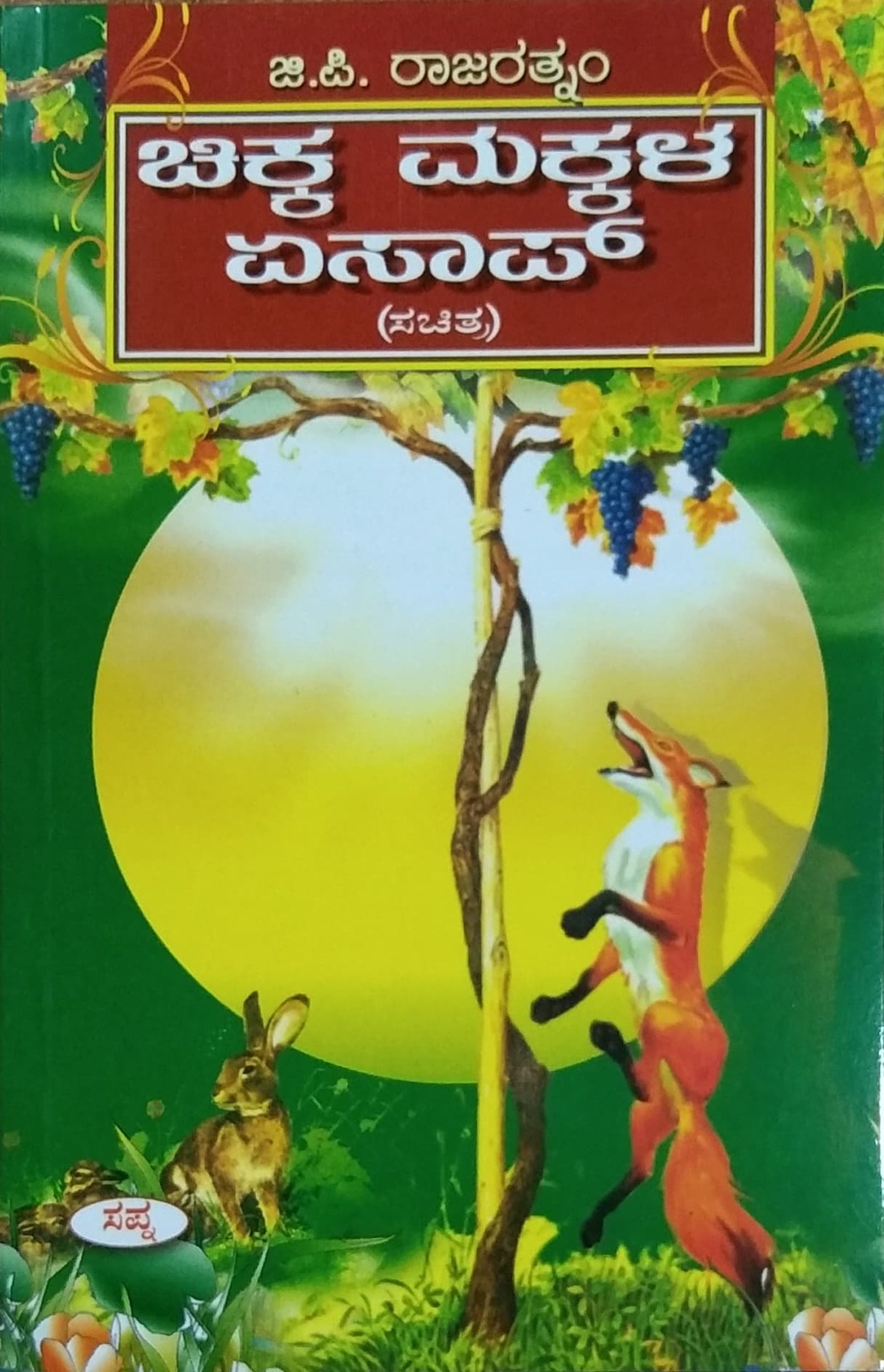 ಚಿಕ್ಕ ಮಕ್ಕಳ ಏಸಾಪ್