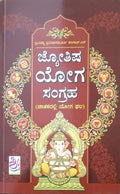 ಜ್ಯೋತಿಷ ಯೋಗ ಸಂಗ್ರಹ