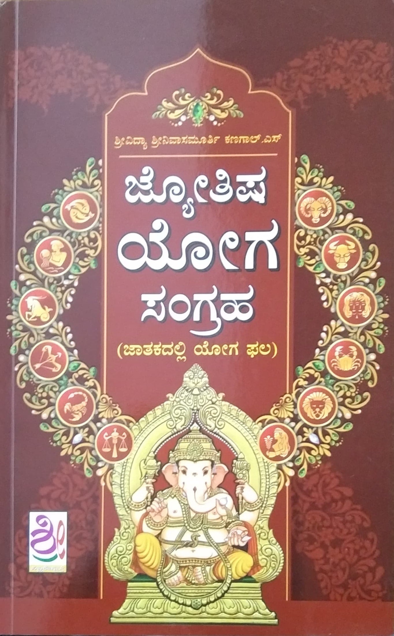 ಜ್ಯೋತಿಷ ಯೋಗ ಸಂಗ್ರಹ