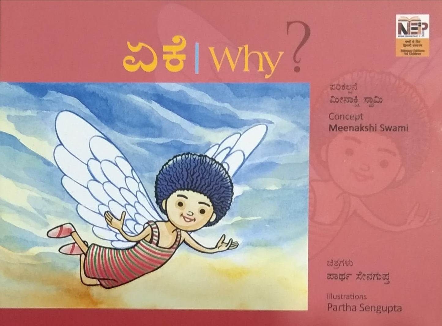 ಏಕೆ | Why ?