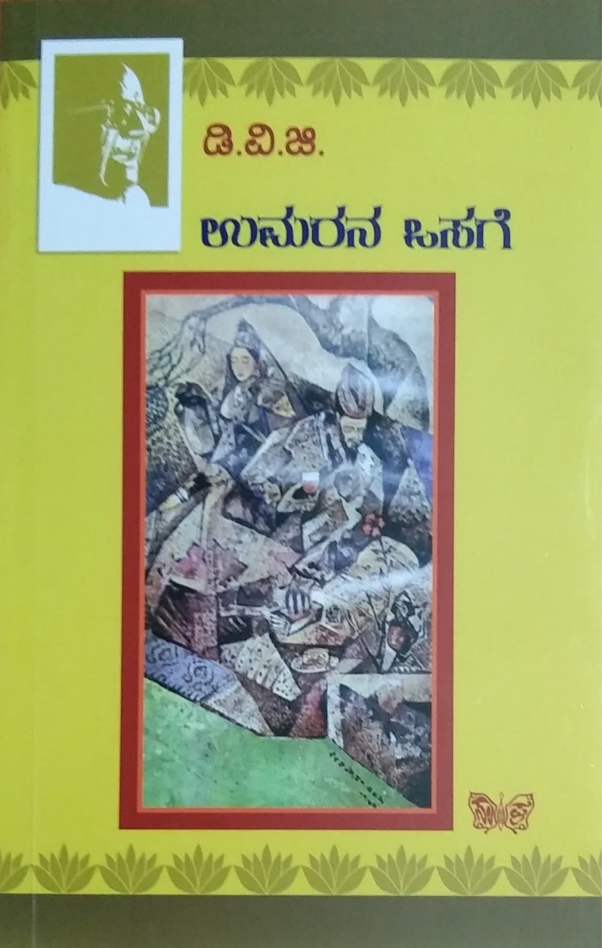 ಉಮರನ ಒಸಗೆ