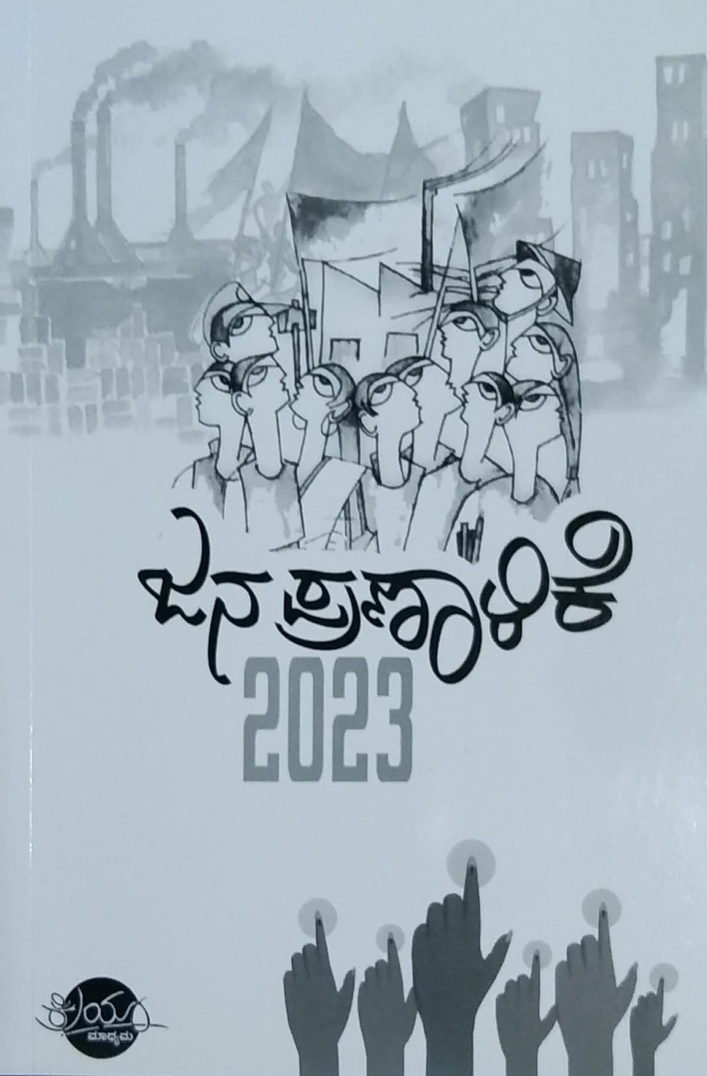 ಜನ ಪ್ರಣಾಳಿಕೆ 2023