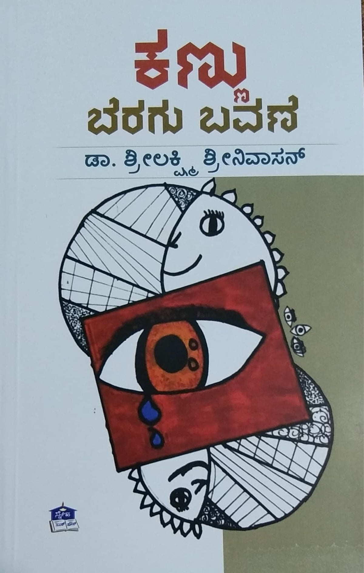 ಕಣ್ಣು ಬೆರಗು ಬವಣೆ
