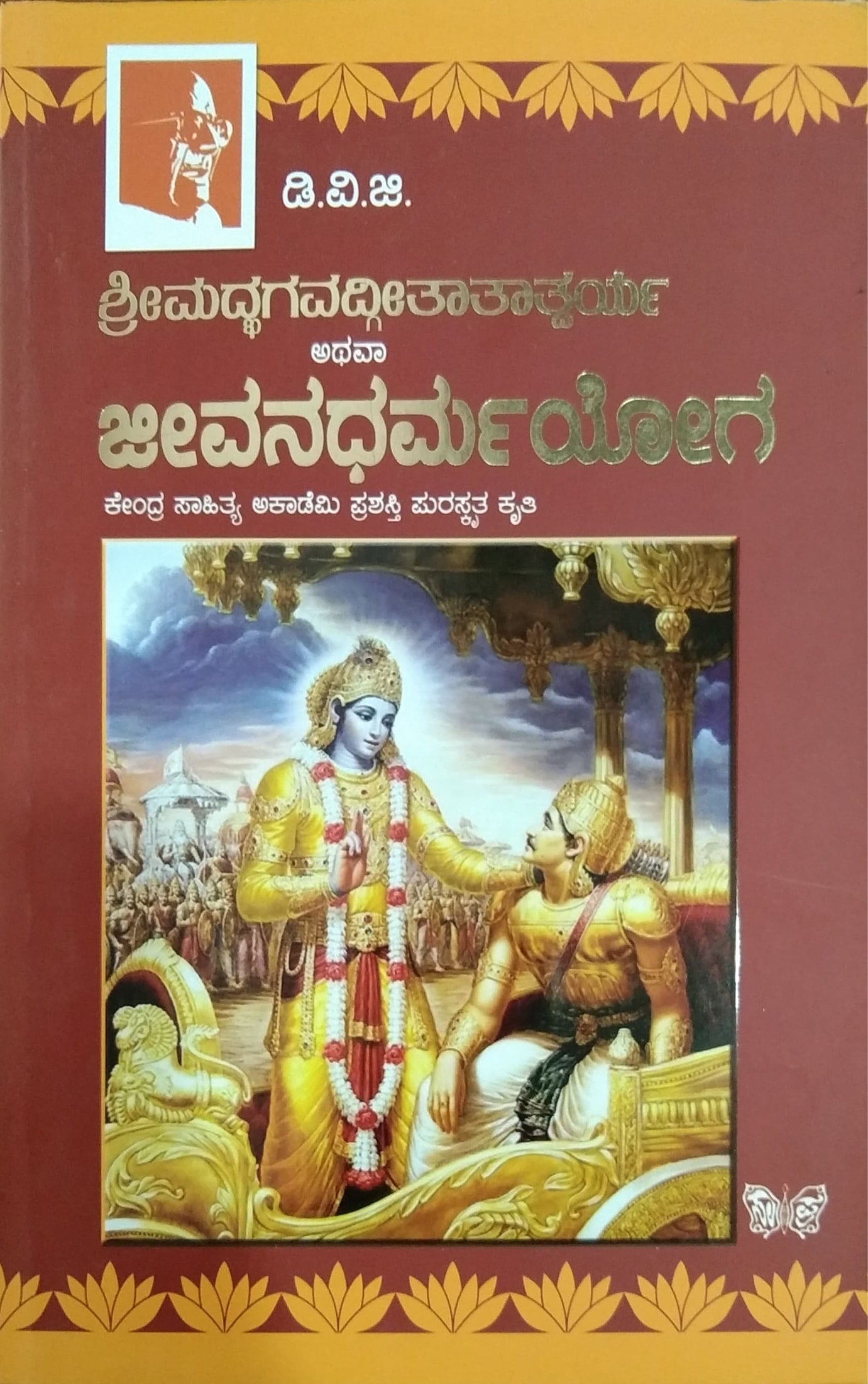 ಶ್ರೀಮದ್ಭಗವದ್ಗೀತಾತಾತ್ಪರ್ಯ ಅಥವಾ ಜೀವನಧರ್ಮಯೋಗ