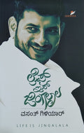 ಲೈಫ್ ಇಸ್ ಜಿಂಗಲಾಲ