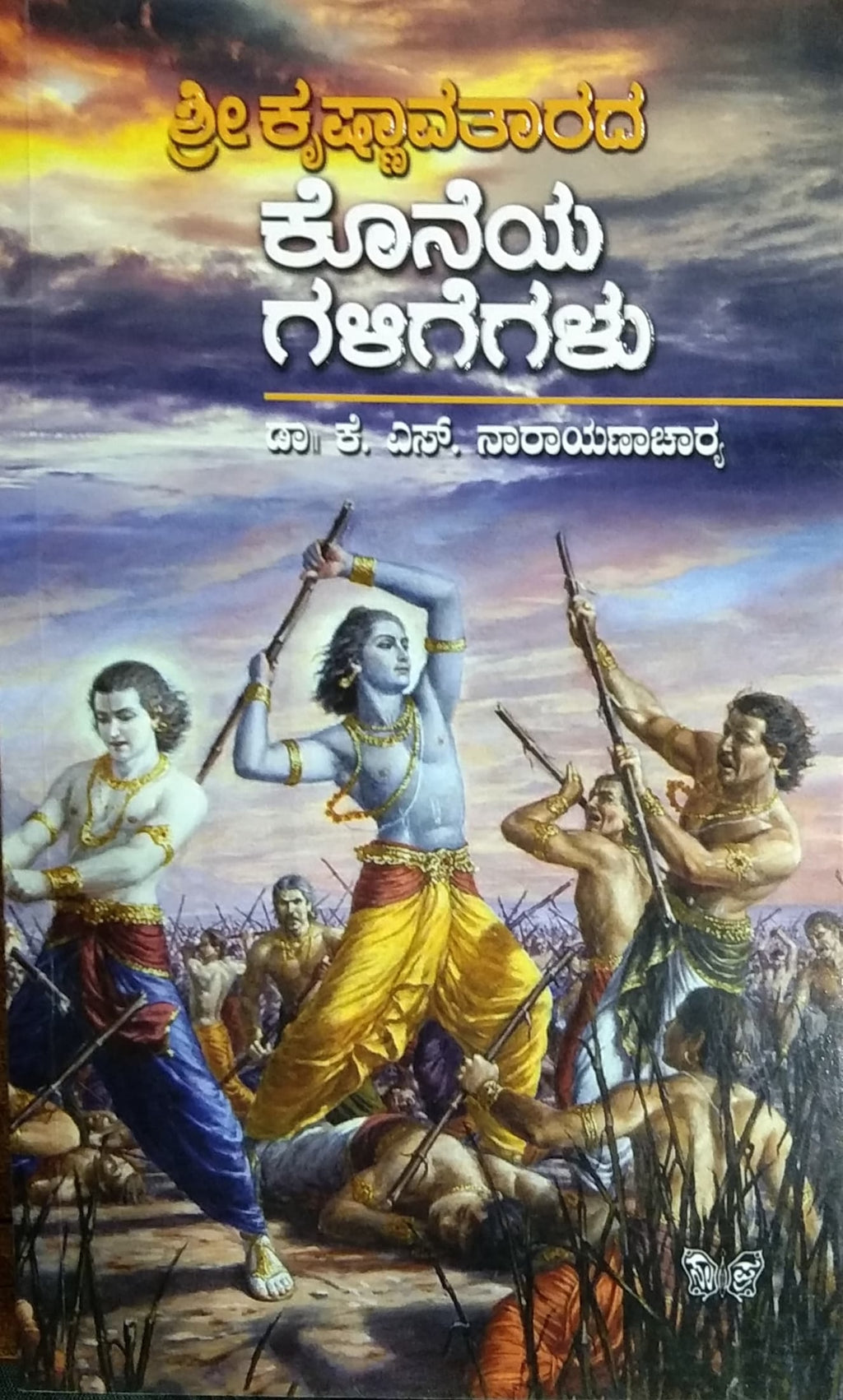 ಶ್ರೀ ಕೃಷ್ಣಾವತಾರದ ಕೊನೆಯ ಗಳಿಗೆಗಳು