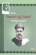 ಗೋಪಾಲ ಕೃಷ್ಣ ಗೋಖಲೆ