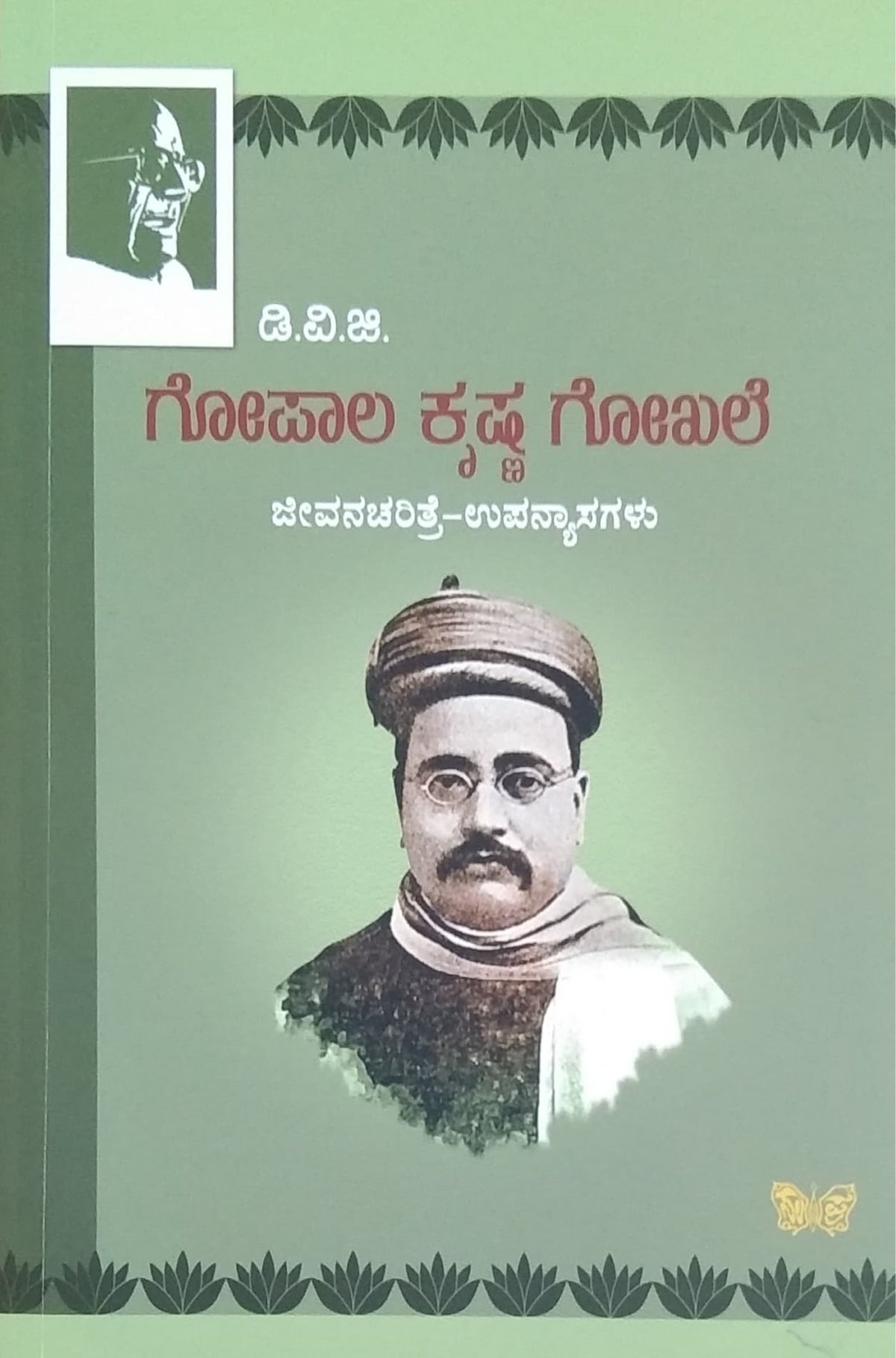 ಗೋಪಾಲ ಕೃಷ್ಣ ಗೋಖಲೆ