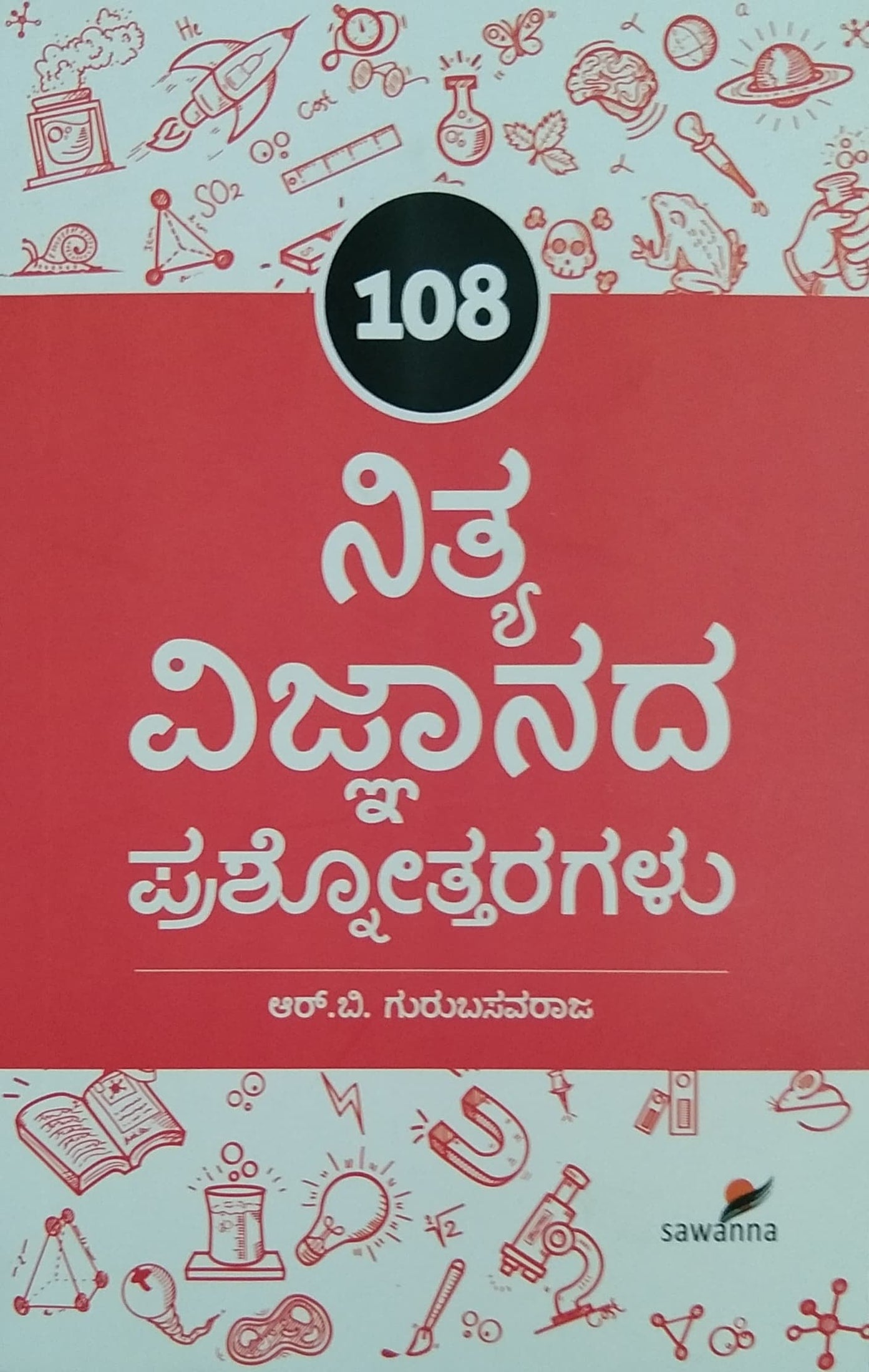 108 ನಿತ್ಯ ವಿಜ್ಞಾನದ ಪ್ರಶ್ನೋತ್ತರಗಳು