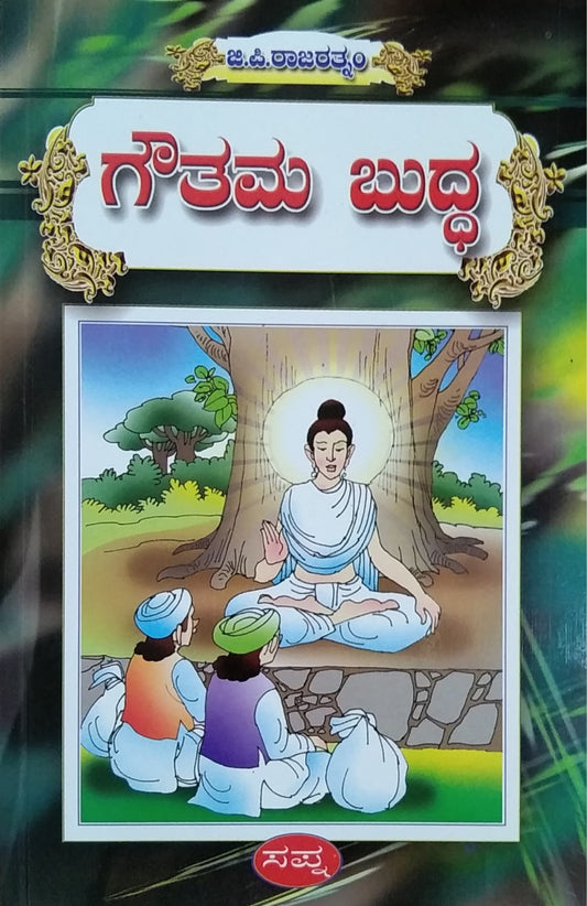 ಗೌತಮ ಬುದ್ಧ