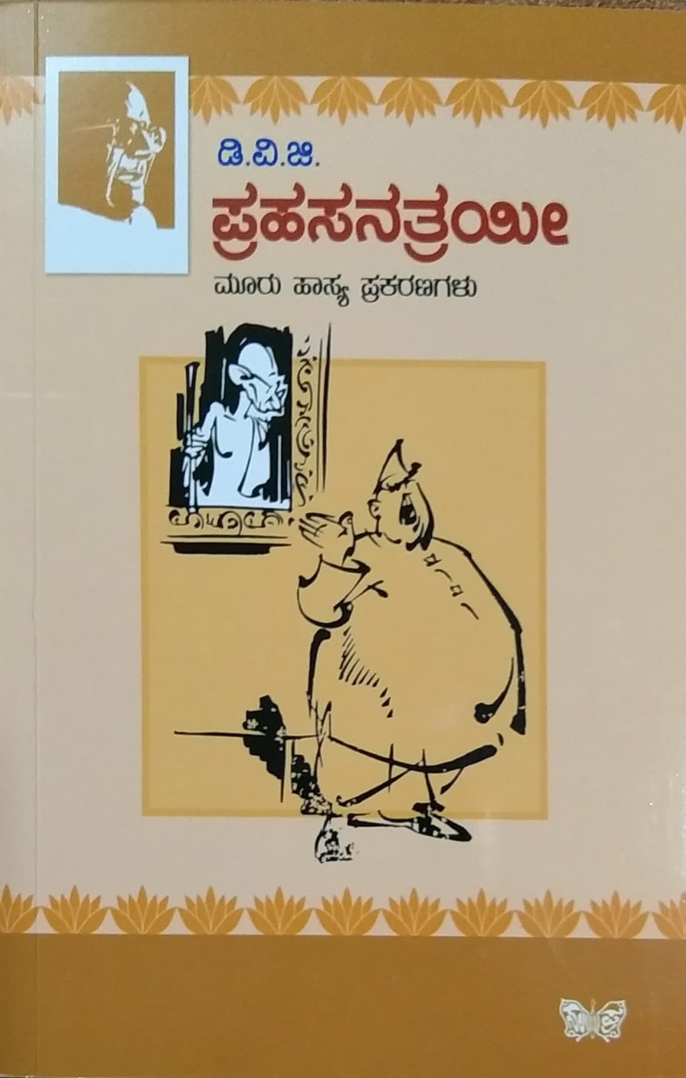 ಪ್ರಹಸನತ್ರಯೀ