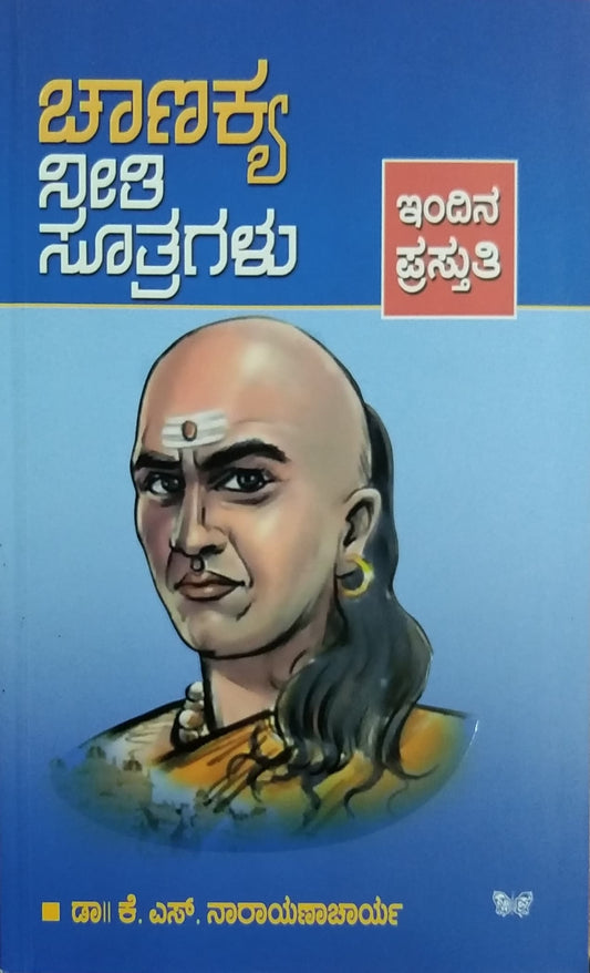 ಚಾಣಕ್ಯ ನೀತಿ ಸೂತ್ರಗಳು