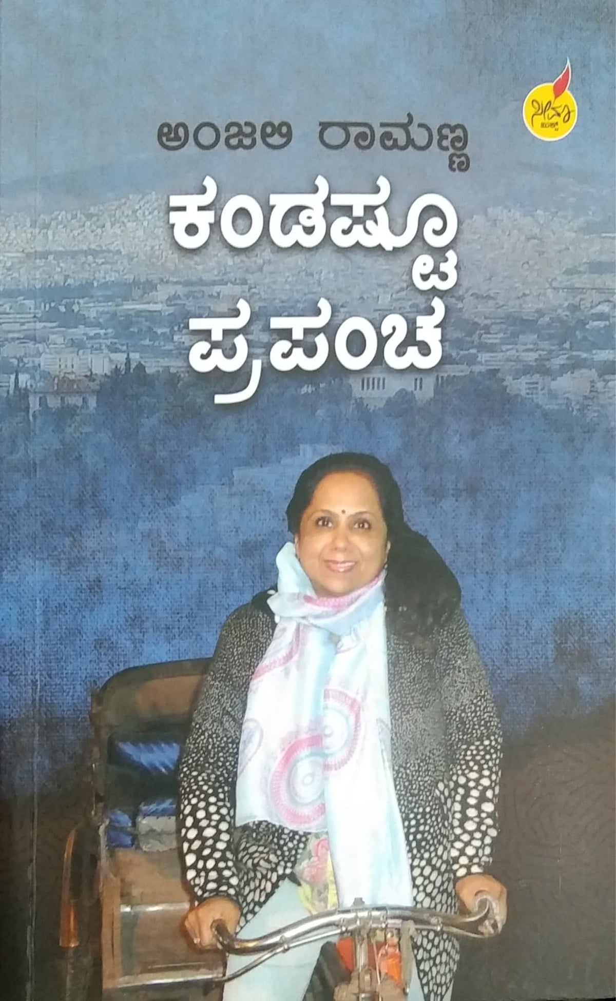 ಕಂಡಷ್ಟೂ ಪ್ರಪಂಚ