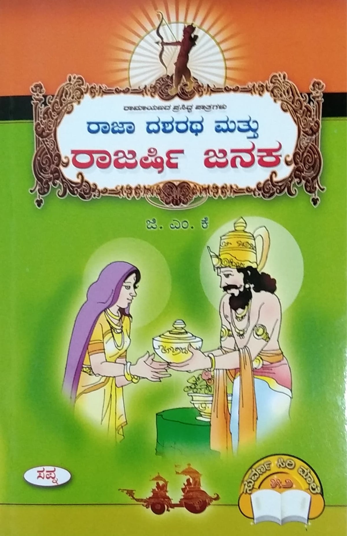ರಾಜ ದಶರಥ ಮತ್ತು ರಾಜರ್ಷಿ ಜನಕ