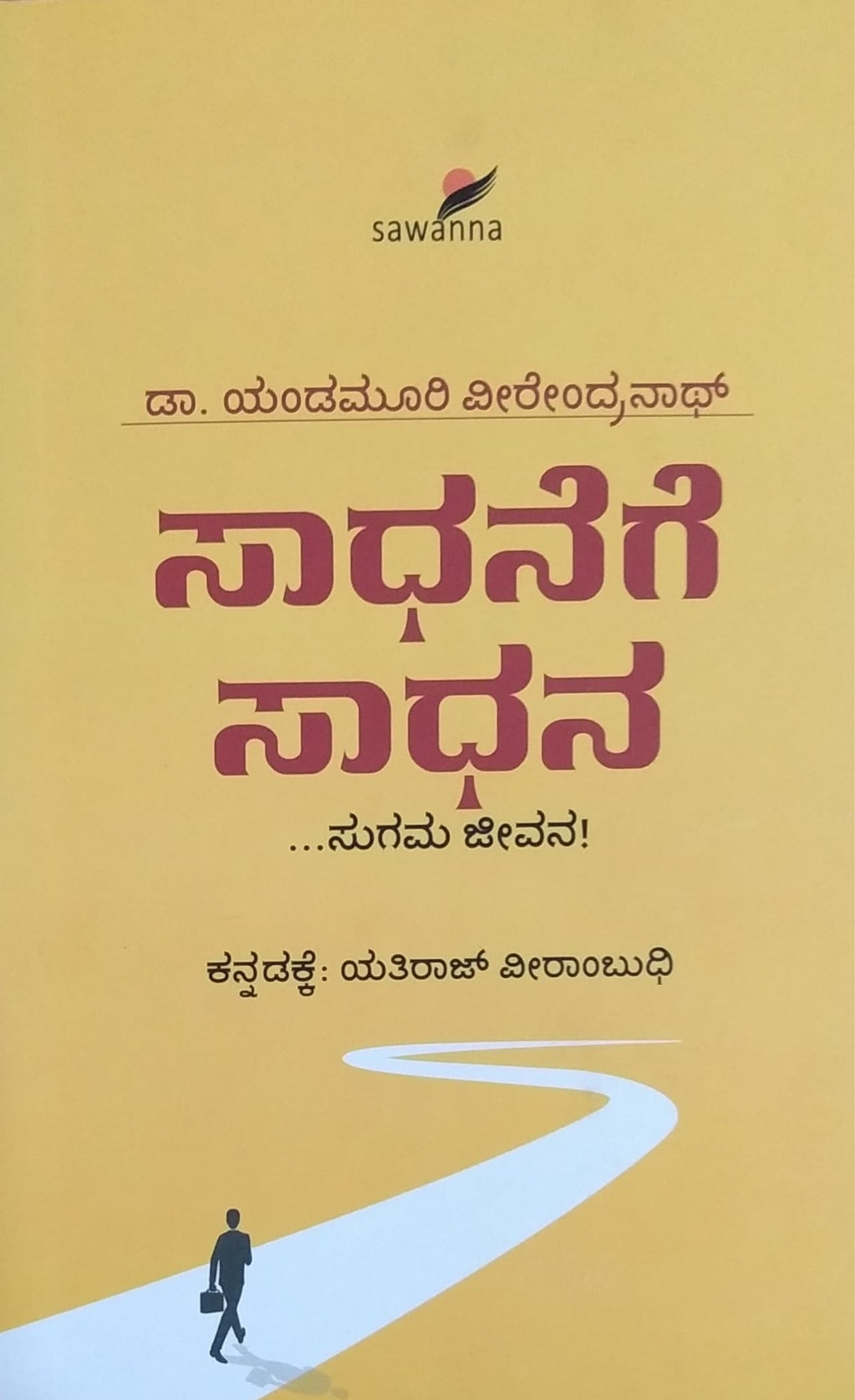 ಸಾಧನೆಗೆ ಸಾಧನ