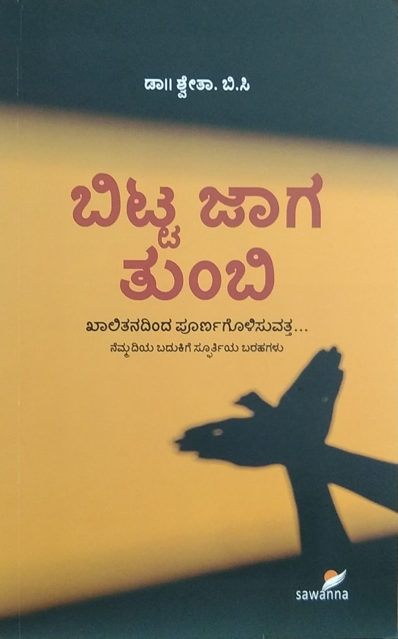 ಬಿಟ್ಟ ಜಾಗ ತುಂಬಿ