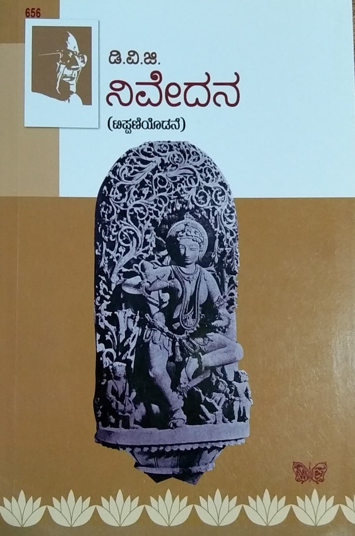 ನಿವೇದನ