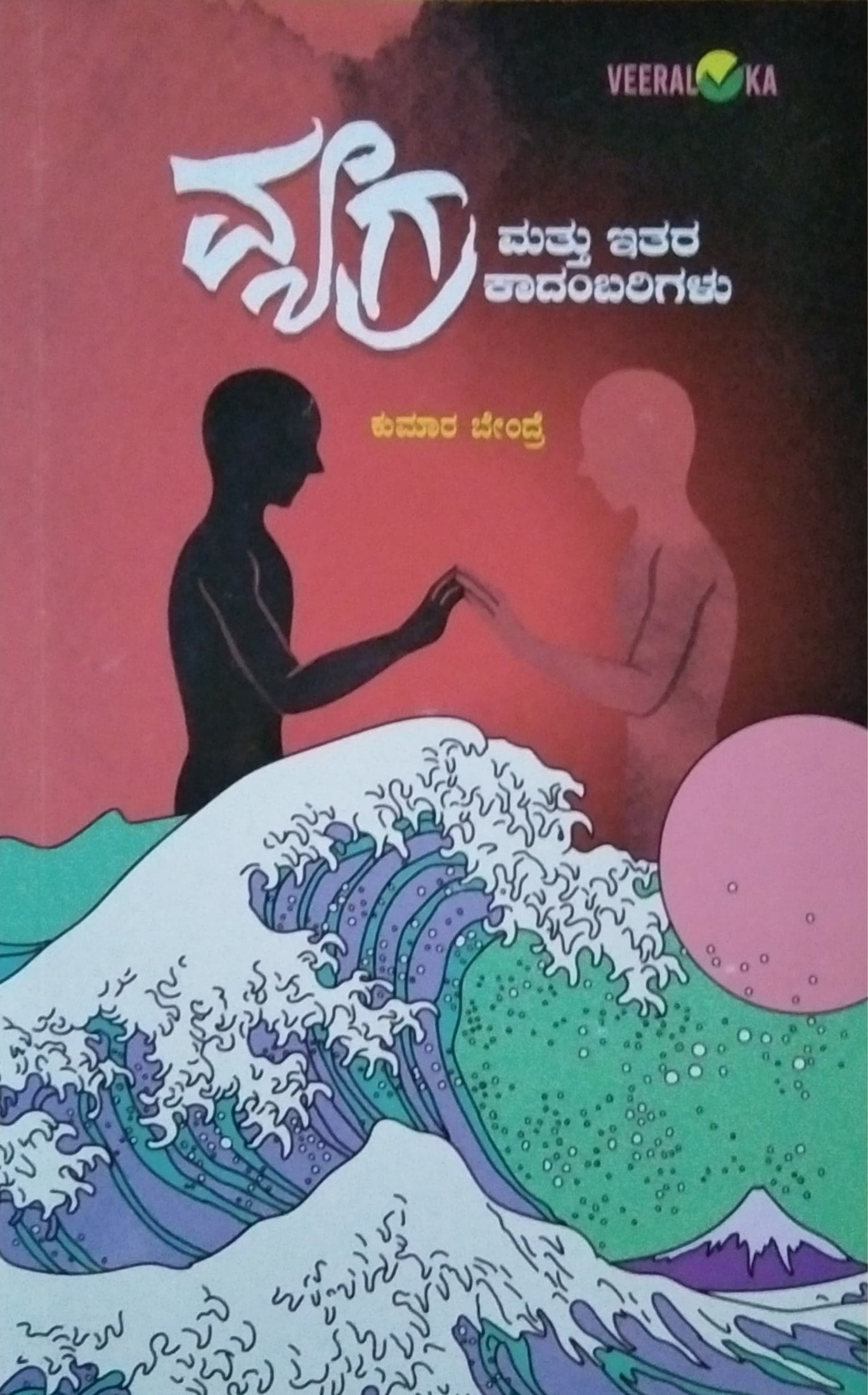 ವ್ಯಗ್ರ ಮತ್ತು ಇತರ ಕಾದಂಬರಿಗಳು