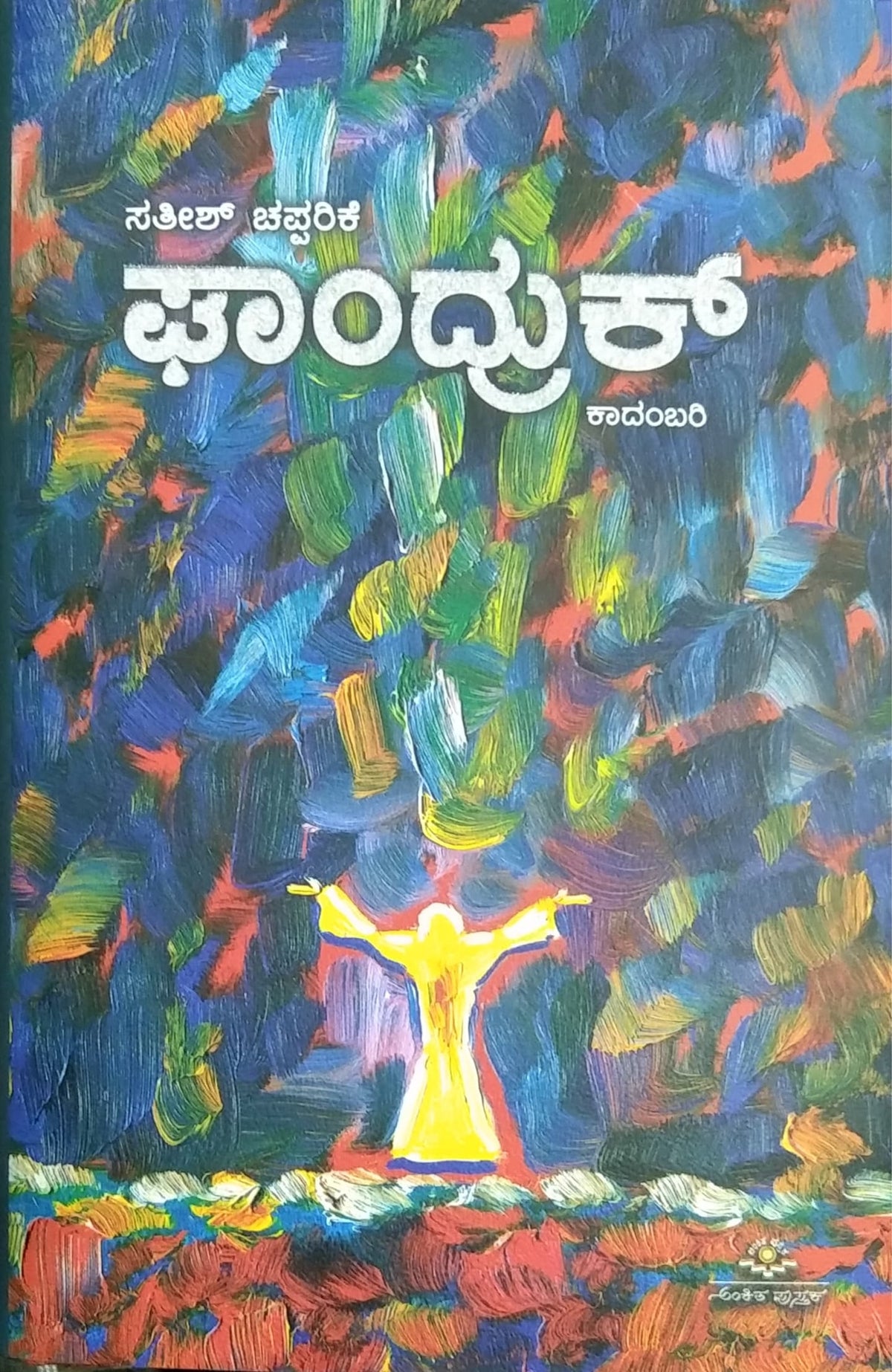ಘಾಂದ್ರುಕ್ - ಕಾದಂಬರಿ
